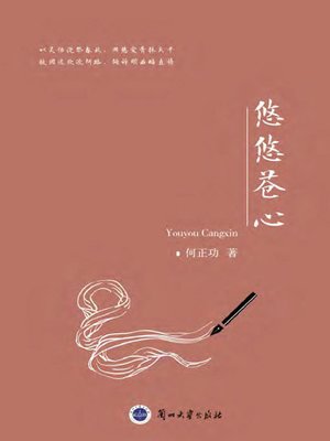 cover image of 悠悠苍心 (Distant Heart)